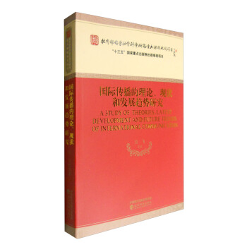 国际传播的理论、现状和发展趋势研究 [A Study of Theories,Latest Development and Future Trends of International Communication] pdf epub mobi 电子书 下载