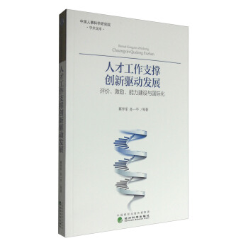 人纔工作支撐創新驅動發展:評價、激勵、能力建設與國際化