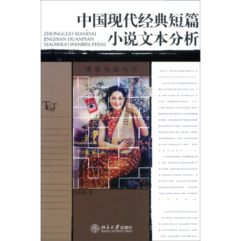 中國現代經典短篇小說文本分析 pdf epub mobi 電子書 下載
