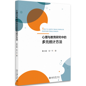 心理與教育研究中的多元統計方法 pdf epub mobi 電子書 下載