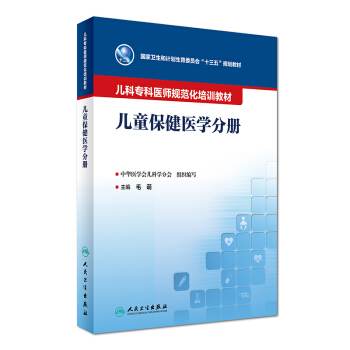 儿童保健学分册/儿科专科医师规范化培训教材
