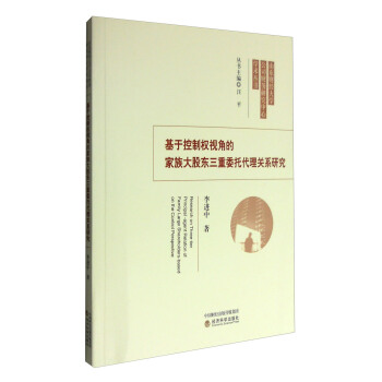 山东财经大学公司财务研究中心学术丛书：基于控制权视角的家族大股东三重委托代理关系研究 [Research on Three-Tier Principal-Agent Relation of Family Large Shareholders-Based on the Control Perspective] pdf epub mobi 电子书 下载