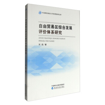 自由貿易區綜閤發展評價體係研究 pdf epub mobi 電子書 下載