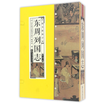 中国书籍国学馆：东周列国志（套装共4册） pdf epub mobi 电子书 下载