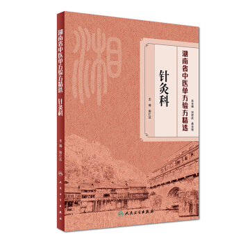 湖南省中医单方验方精选:针灸科