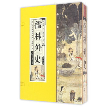中国书籍国学馆：儒林外史（套装共4册） pdf epub mobi 电子书 下载