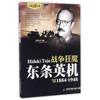 戰爭狂魔 東條英機（1884-1948）/二戰風雲人物 pdf epub mobi 電子書 下載