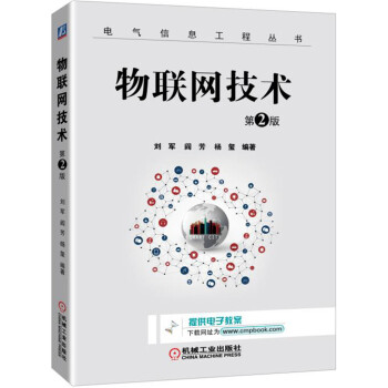 物聯網技術（第2版） pdf epub mobi 電子書 下載