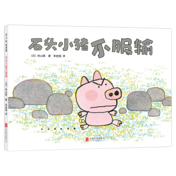 鞦山匡：石頭小豬不服輸 [3-6歲] pdf epub mobi 電子書 下載