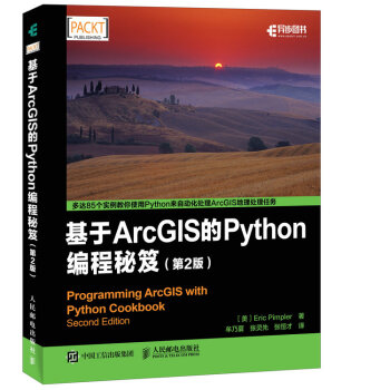 基於ArcGIS的Python編程秘笈（第2版） pdf epub mobi 電子書 下載