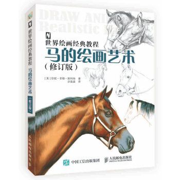 世界绘画经典教程：马的绘画艺术（修订版） pdf epub mobi 电子书 下载