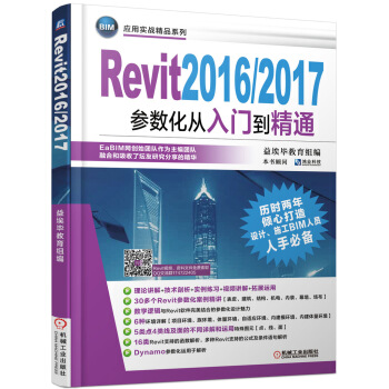 Revit2016/2017参数化从入门到精通 pdf epub mobi 电子书 下载