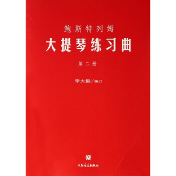 鲍斯特列姆大提琴练习曲 第二册 pdf epub mobi 电子书 下载