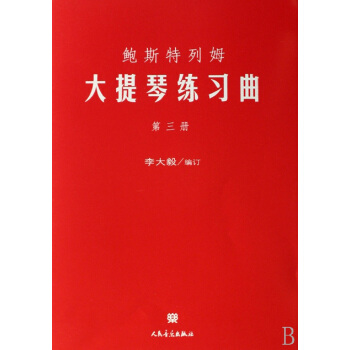 鮑斯特列姆大提琴練習麯 第三冊 pdf epub mobi 電子書 下載