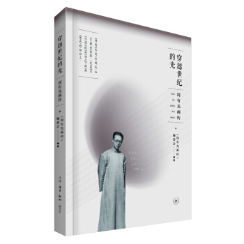 穿越世紀的光：周有光畫傳 pdf epub mobi 電子書 下載