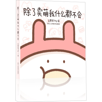 除瞭賣萌我什麼都不會 pdf epub mobi 電子書 下載