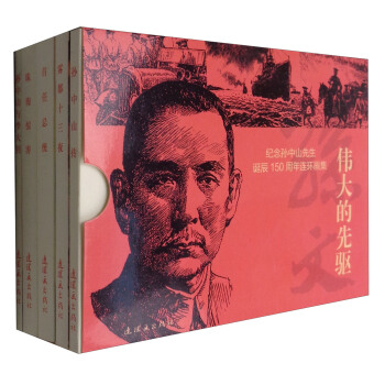 纪念孙中山先生诞辰150周年连环画集:伟大的先驱(套装5册)