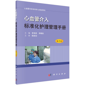 心血管介入標準化護理管理手冊（第2版） pdf epub mobi 電子書 下載