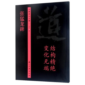 中国历代名碑：张猛龙碑 pdf epub mobi 电子书 下载