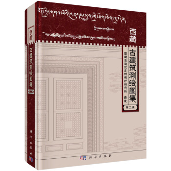 西藏古建築測繪圖集（第二輯） pdf epub mobi 電子書 下載