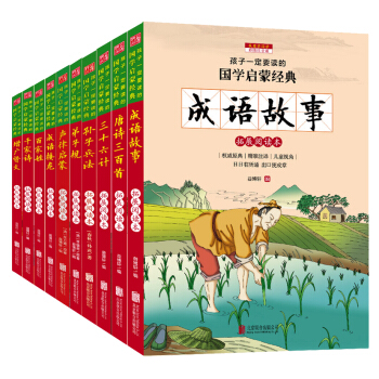 新課標小學生國學啓濛經典必讀書目（彩繪注音版 套裝共10冊） pdf epub mobi 電子書 下載