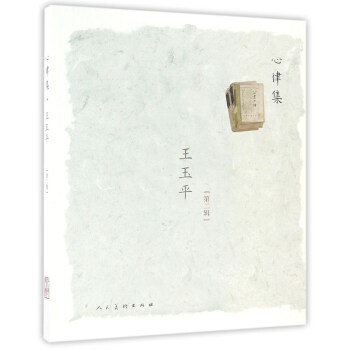 心律集 王玉平（第二辑） pdf epub mobi 电子书 下载