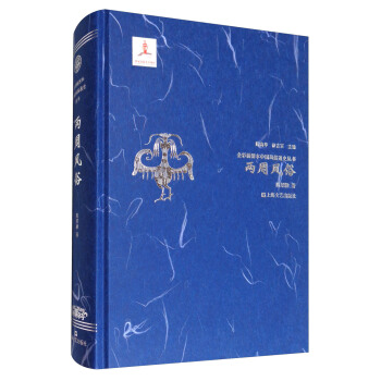 兩周風俗/全彩插圖本中國風俗通史叢書 pdf epub mobi 電子書 下載