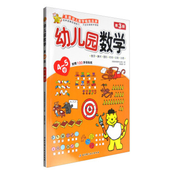 幼兒園數學（4-5歲 第3版） [4-5歲] pdf epub mobi 電子書 下載