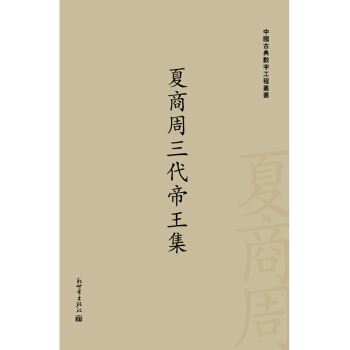 夏商周三代帝王集 pdf epub mobi 電子書 下載