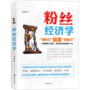 粉丝经济学 pdf epub mobi 电子书 下载