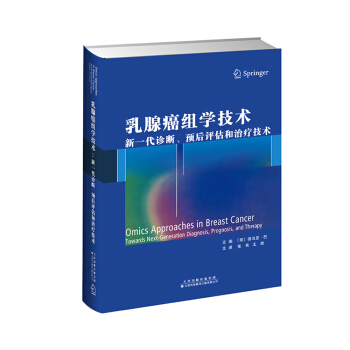 乳腺癌组学技术：新一代诊断、预后评估和治疗技术 pdf epub mobi 电子书 下载