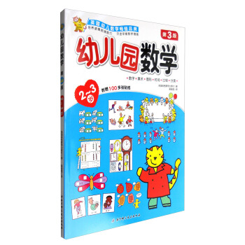 幼兒園數學（2-3歲 第3版） [2-3歲] pdf epub mobi 電子書 下載