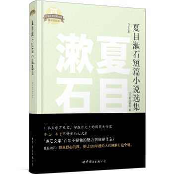 日本名傢經典文庫：夏目漱石短篇小說選集（日文全本） pdf epub mobi 電子書 下載