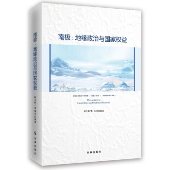 南极：地缘政治与国家权益 pdf epub mobi 电子书 下载