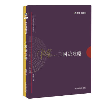 2017年國傢司法考試：陸寰三國法攻略 pdf epub mobi 電子書 下載
