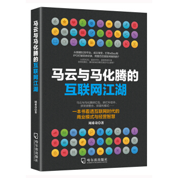马云与马化腾的互联网江湖 pdf epub mobi 电子书 下载