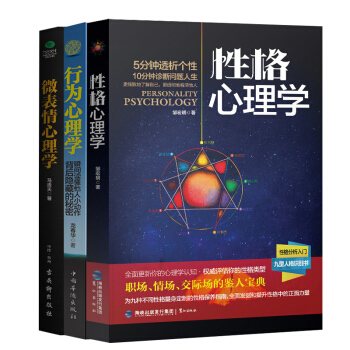 你不可不知的心理百科：性格心理學+行為心理學+微錶情心理學（京東套裝共3冊） pdf epub mobi 電子書 下載