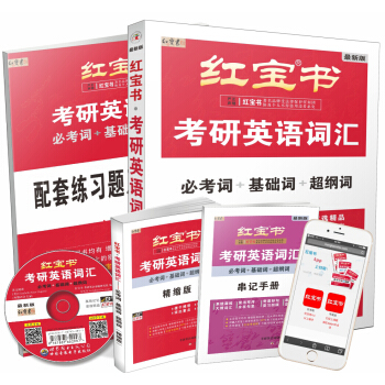 红宝书·2018考研英语词汇(必考词+基础词+超纲词)(套装共4册 附MP3光盘及红宝书APP)