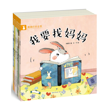 滿滿的安全感 · 緩解分離焦慮係列繪本（全六冊） [1-6歲] pdf epub mobi 電子書 下載