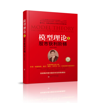 模型理論1：股市獲利階梯 [股市獲利階梯 股票股市選股指標公式大盤預測股票階段價格走勢量價時空入市炒股投資書籍颱階模型] pdf epub mobi 電子書 下載