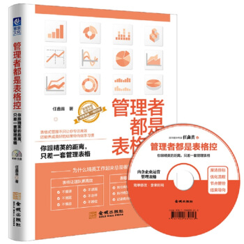 管理者都是表格控：你跟精英的距离，只差一套管理表格 pdf epub mobi 电子书 下载