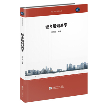 城乡规划法学 pdf epub mobi 电子书 下载