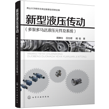 新型液压传动(多泵多马达液压元件及系统)