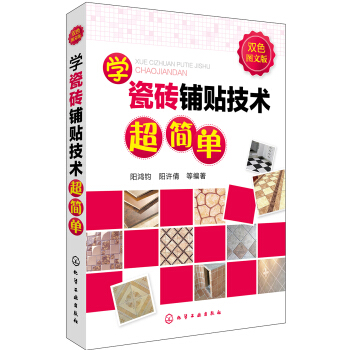 学瓷砖铺贴技术超简单(双色图文版)