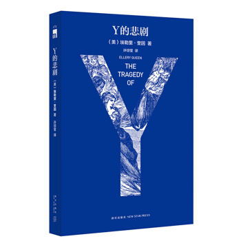 Y的悲劇（特彆紀念版） pdf epub mobi 電子書 下載