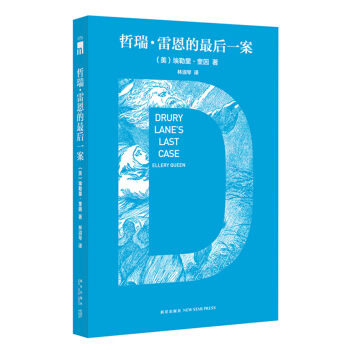 哲瑞·雷恩的最後一案（特彆紀念版） pdf epub mobi 電子書 下載