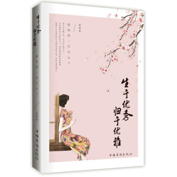 生于优秀，归于优雅：做杨绛一样的女子 pdf epub mobi 电子书 下载