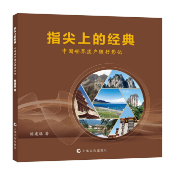 指尖上的经典 中国世界遗产随行影记