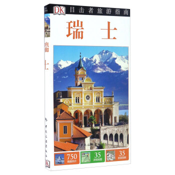 瑞士/目擊者旅遊指南 pdf epub mobi 電子書 下載