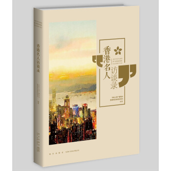 香港名人訪談錄 pdf epub mobi 電子書 下載